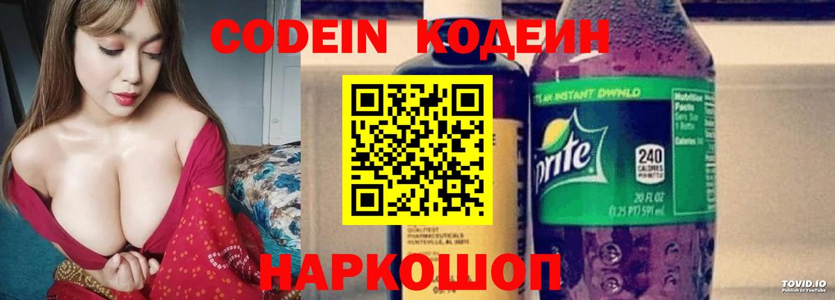 Кодеин напиток Lean (лин)  Вход с VPN  Арзамас 